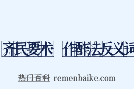 齐民要术·作酢法反义词是什么意思的图片